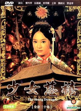 少女慈禧1983國語(全集)