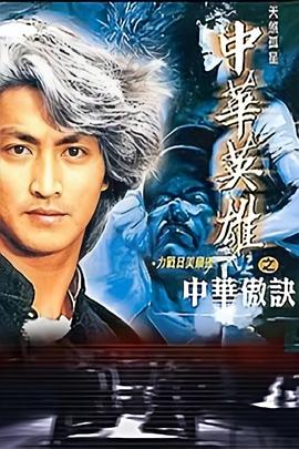中華英雄之中華傲訣國語(全集)