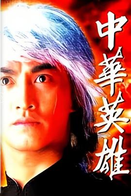 中華英雄國語(全集)