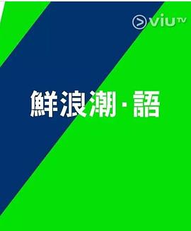 鮮浪潮．語(yǔ)2021?(全集)
