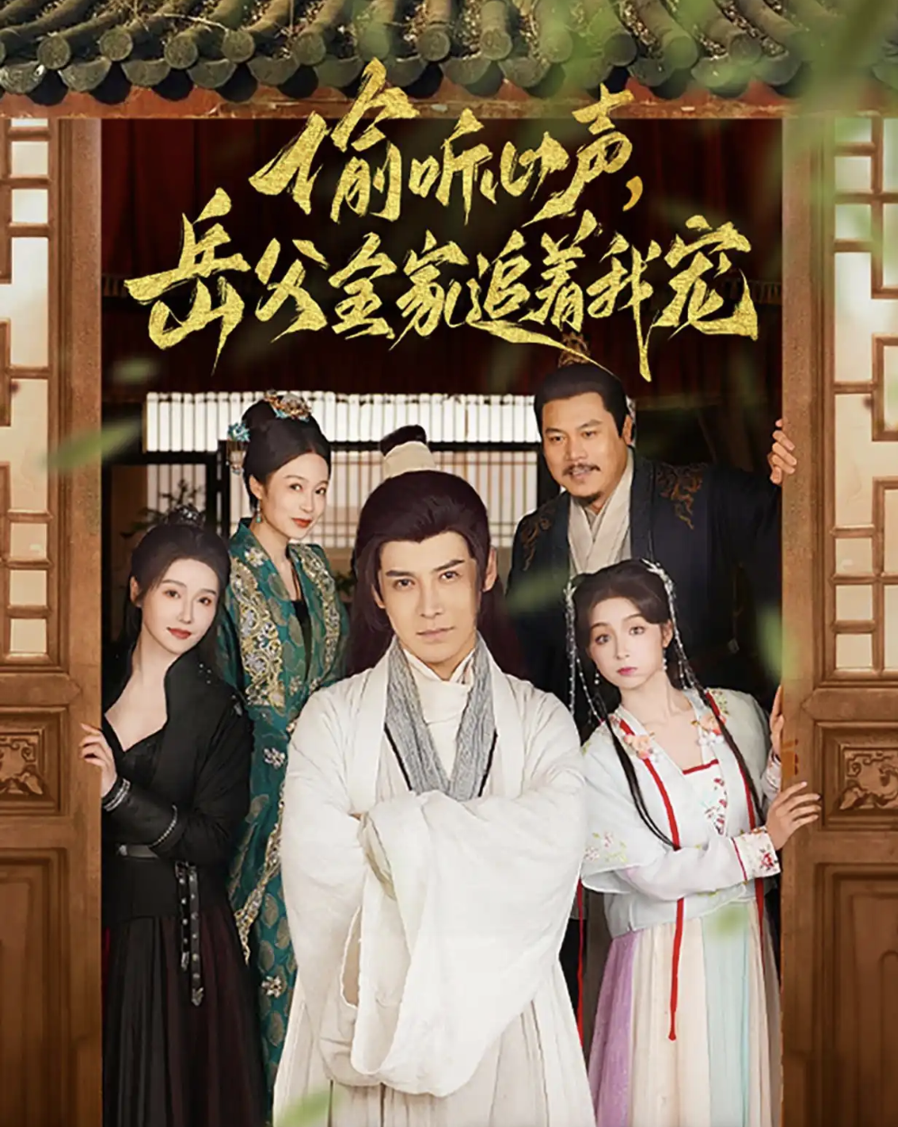 偷聽(tīng)心聲岳父全家追著我寵(全集)