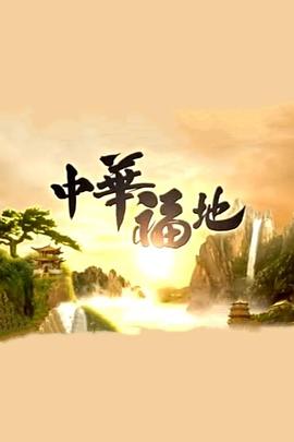 中華福地(全集)