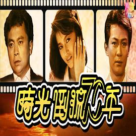 時光倒流七十年1986(全集)