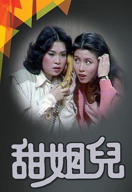 甜姐兒1976(全集)