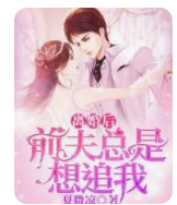 離婚后前夫總是想追我(全集)