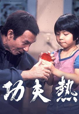 功夫熱(全集)