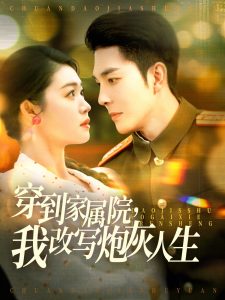 穿到家屬院，我改寫炮灰人生(全集)