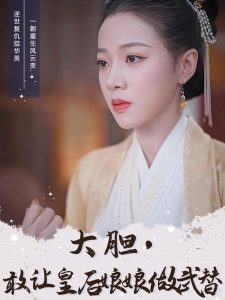 大膽，敢讓皇后娘娘做武替(全集)