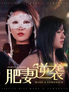 肥妻逆襲＆肥妻逆襲，新大號(hào)新星(全集)