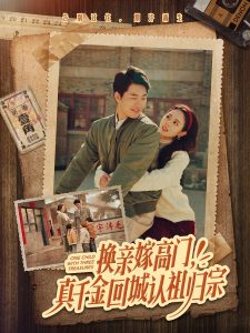 換親嫁高門，真千金回城認(rèn)祖歸宗(全集)