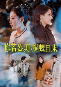 你若盛開，蝴蝶自來(全集)
