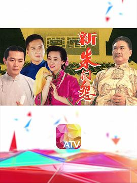 新朱門(mén)怨粵語(yǔ)(全集)