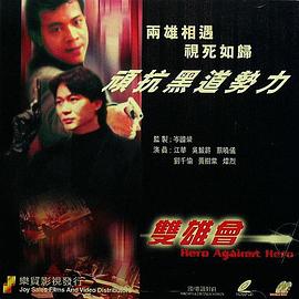 鐳射劇場之雙雄會(全集)