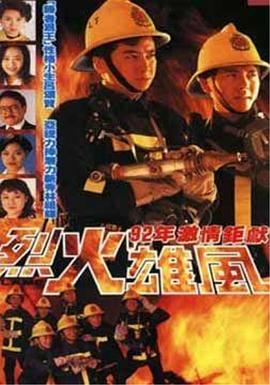烈火雄風(fēng)1992國語(全集)