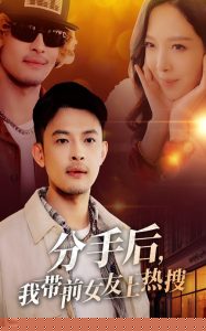 分手后，我?guī)芭焉蠠崴?全集)