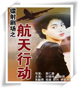 鐳射劇場之航天行動(dòng)國語(全集)