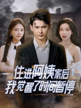 住進(jìn)阿姨家后，我覺(jué)醒了時(shí)間暫停(全集)
