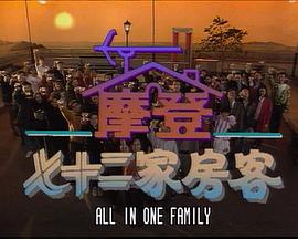 鐳射劇場(chǎng)之摩登七十二家房客(全集)