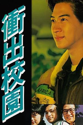 沖出校園粵語(全集)