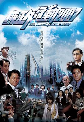 廉政行動(dòng)2007粵語(全集)