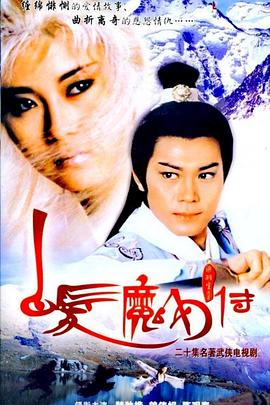 白發(fā)魔女傳1986國(guó)語(yǔ)(全集)