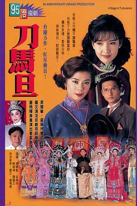 刀馬旦1995粵語(yǔ)(全集)