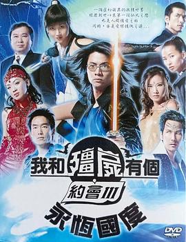 我和僵尸有個(gè)約會3國語(全集)