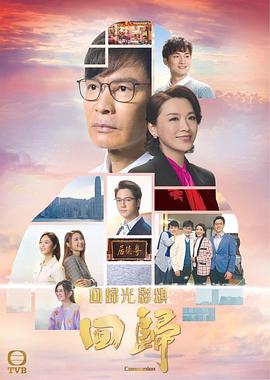回歸2022粵語(全集)