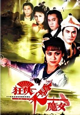 狂俠天驕魔女國語(全集)