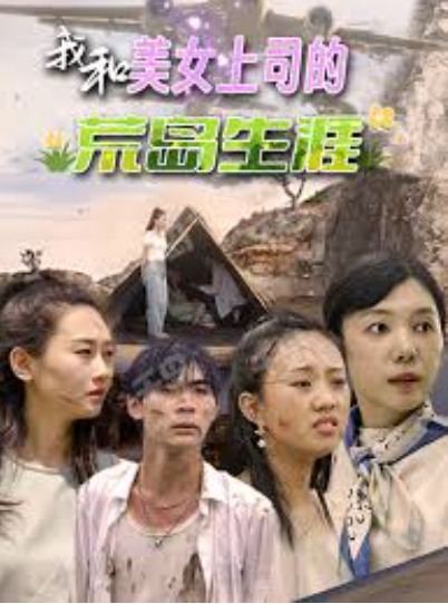 我和美女上司的荒島生涯(全集)