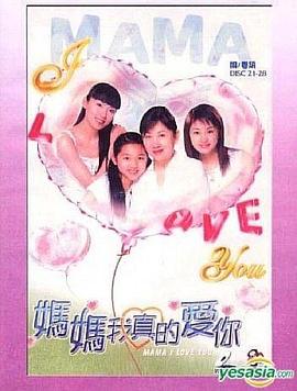 媽媽我真的愛你粵語(全集)