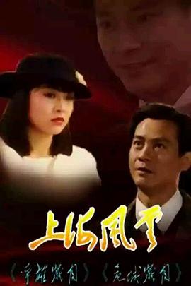 上海風(fēng)云1989國語(全集)