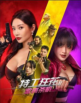 特工狂花2：蜜桃殺機(jī)