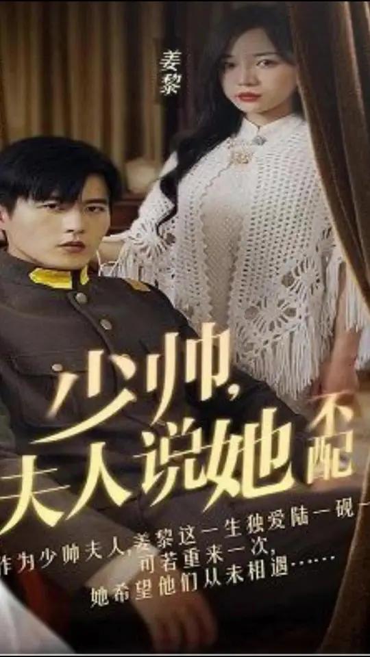 少帥，夫人說她不配(全集)