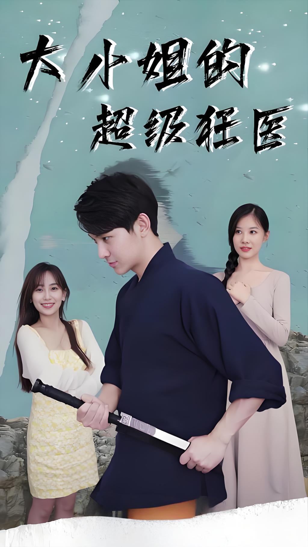 大小姐的超級(jí)狂醫(yī)(全集)