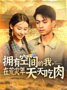 擁有空間的我，在荒災(zāi)年天天吃肉(全集)