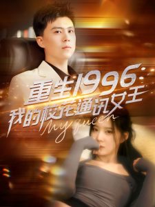 重生1996，我的?；ㄍㄓ嵟?全集)