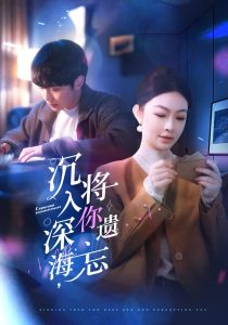 沉入深海，將你遺忘(全集)