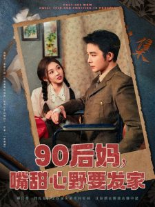 90后媽，嘴甜心野要發(fā)家(全集)