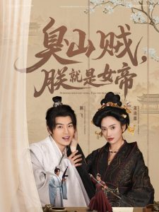 臭山賊，朕就是女帝(全集)