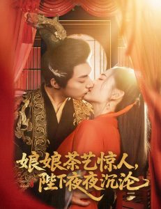 娘娘茶藝驚人，陛下夜夜沉淪(全集)