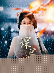 深宮燼(全集)
