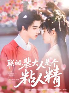 聯(lián)姻，裴大人是個粘人精(全集)
