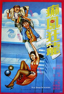 癲鳳狂龍1984