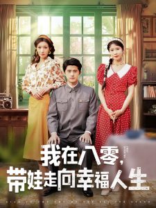 我在八零，帶娃走向幸福人生(全集)