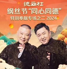 德云社綱絲節(jié)“同心同德”之特別奉獻(xiàn)專場之二2024(全集)