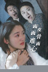 畫(huà)皮畫(huà)骨難畫(huà)心(全集)