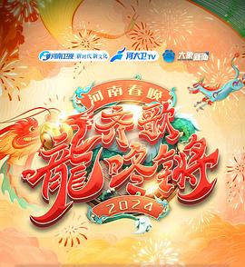 “齊歌龍咚鏘”2024河南春晚(全集)