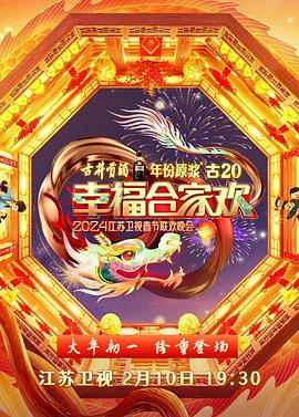 2024江蘇衛(wèi)視龍年春節(jié)聯(lián)歡晚會(全集)