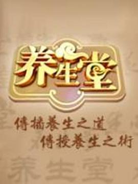 養(yǎng)生堂2024(全集)